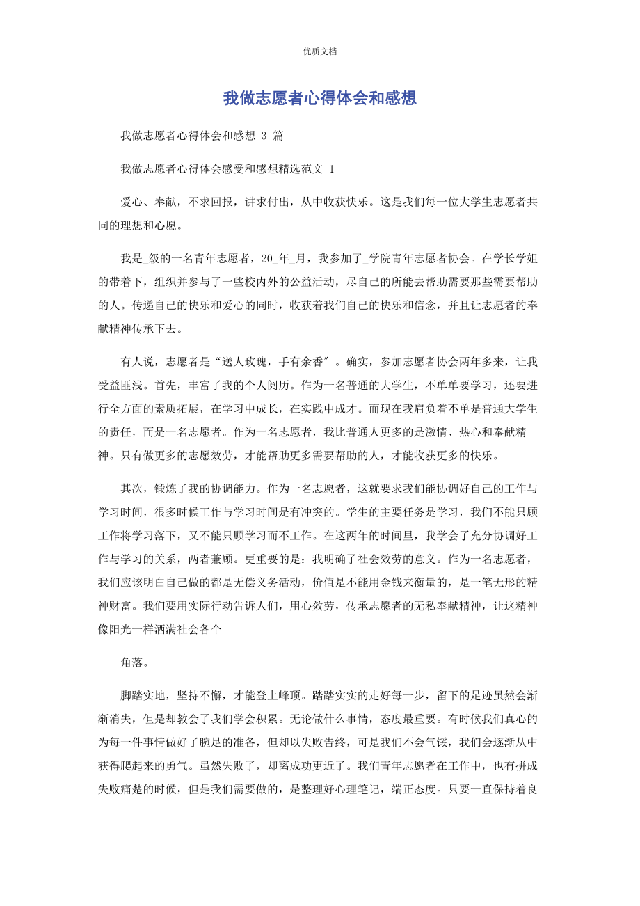 2023年我做志愿者心得体会和感想.docx_第1页