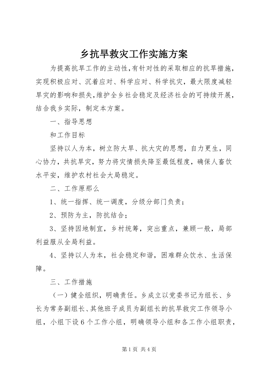 2023年乡抗旱救灾工作实施方案.docx_第1页