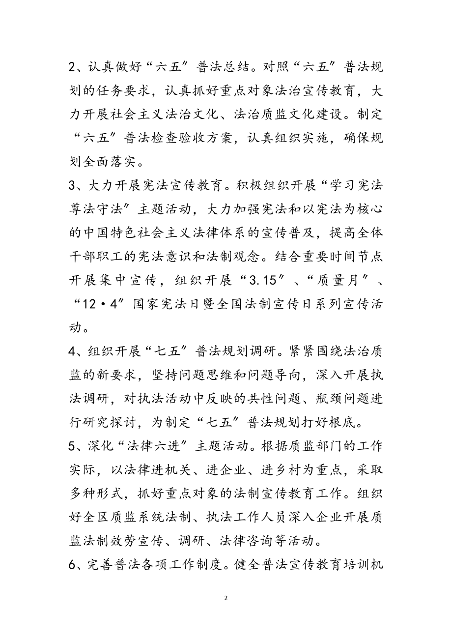 2023年质监系统普法依法治理工作要点范文.doc_第2页