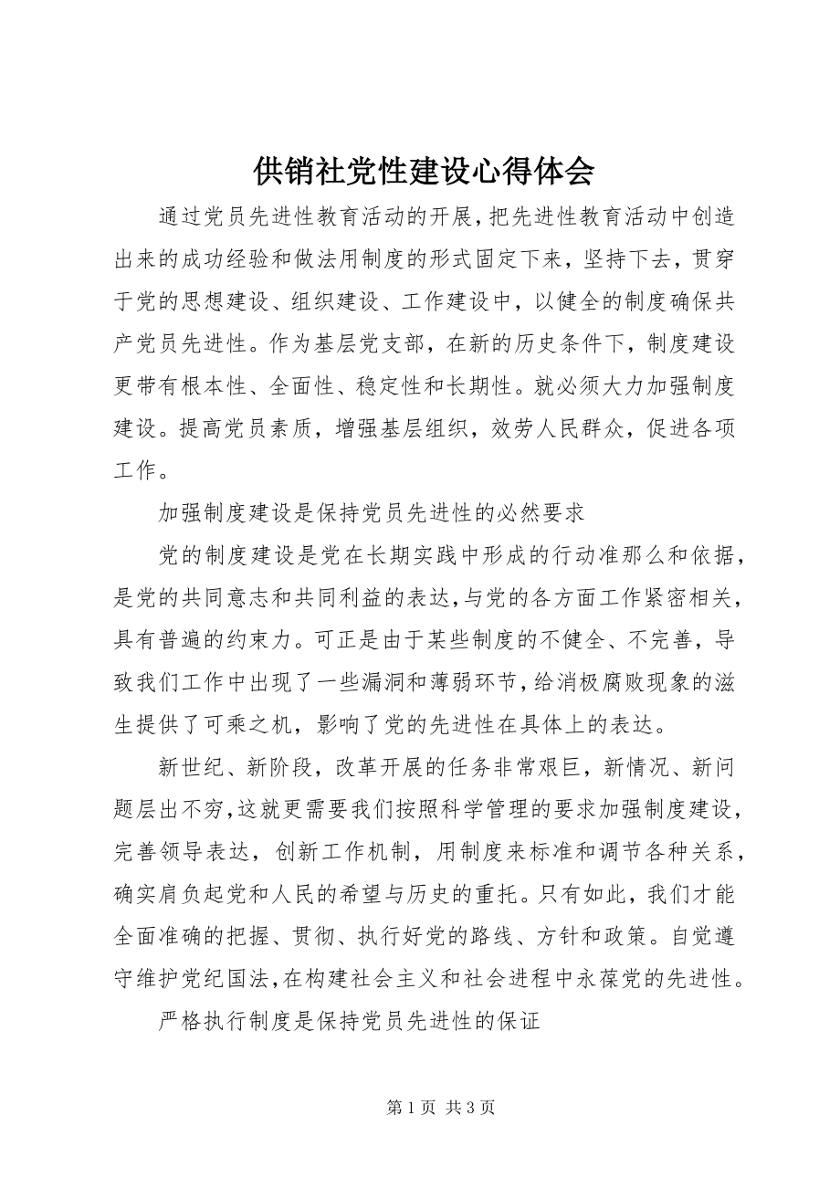 2023年供销社党性建设心得体会.docx_第1页