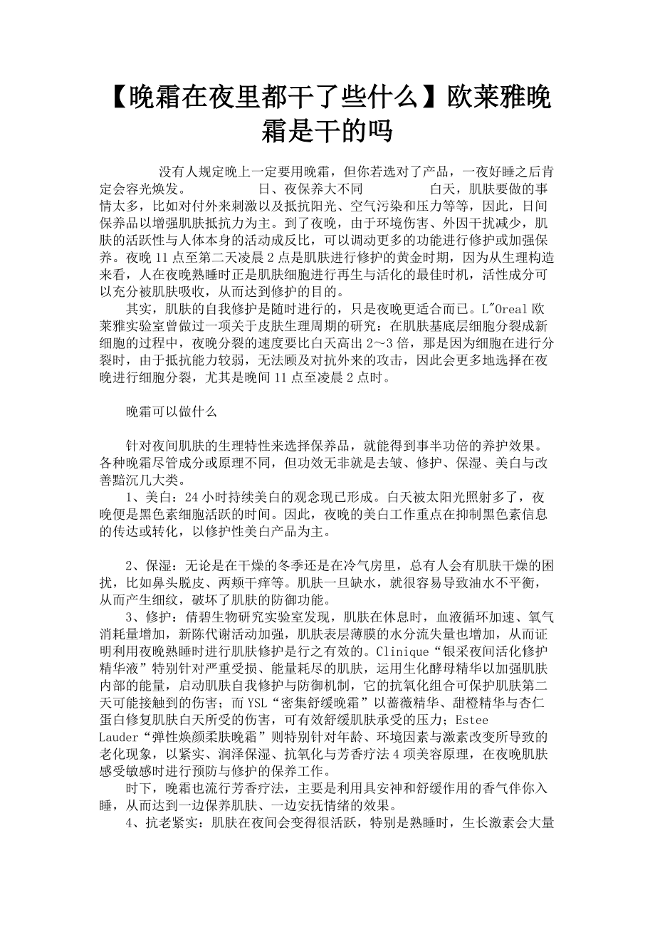 2023年晚霜在夜里都干了些什么欧莱雅晚霜是干的吗.doc_第1页