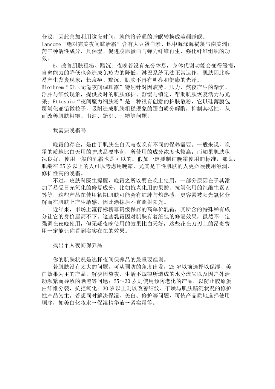 2023年晚霜在夜里都干了些什么欧莱雅晚霜是干的吗.doc_第2页