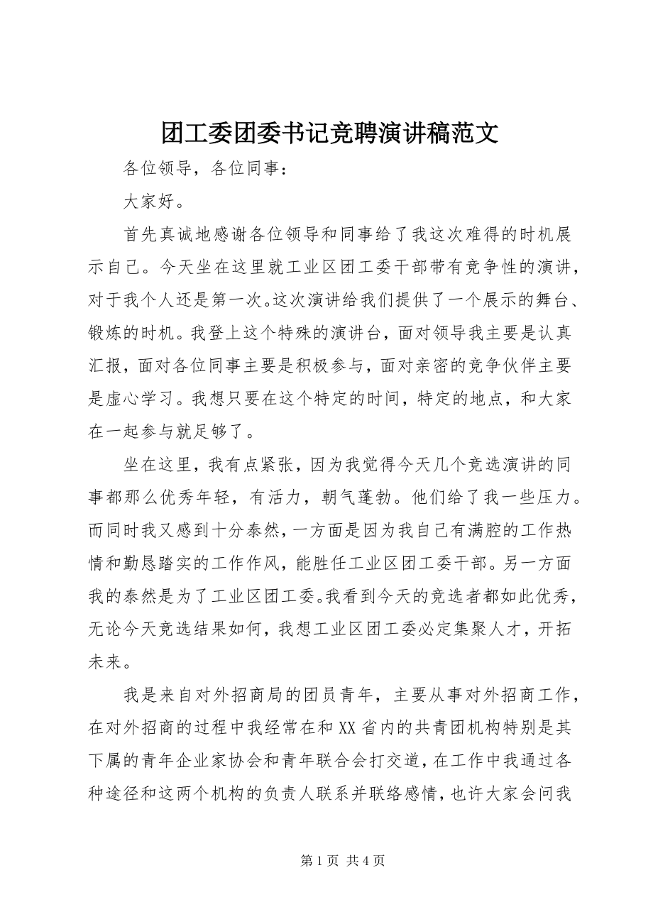 2023年团工委团委书记竞聘演讲稿2.docx_第1页