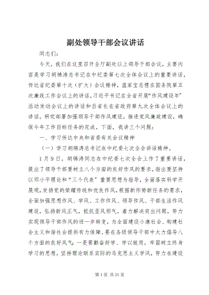 2023年副处领导干部会议致辞.docx