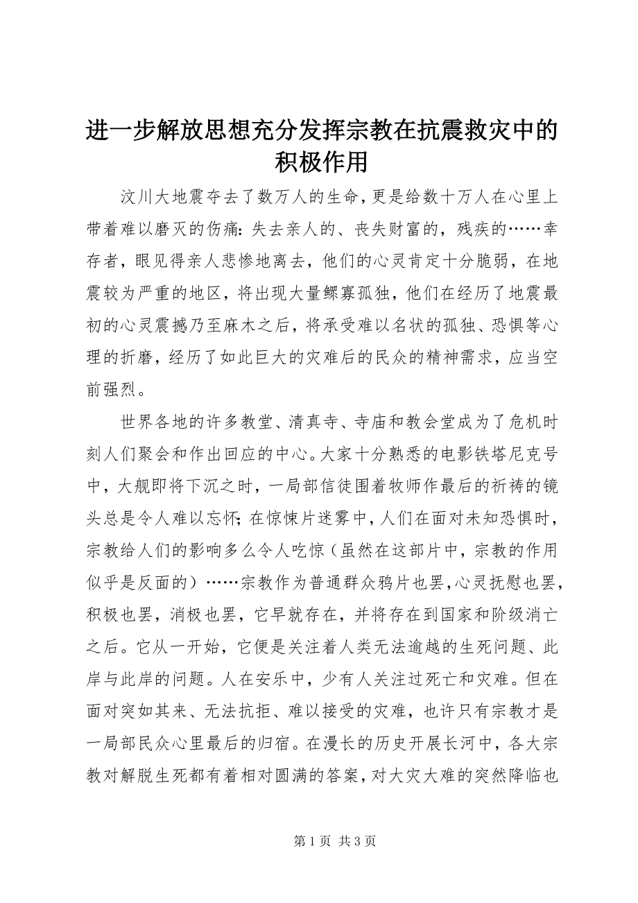 2023年进一步解放思想充分发挥宗教在抗震救灾中的积极作用.docx_第1页