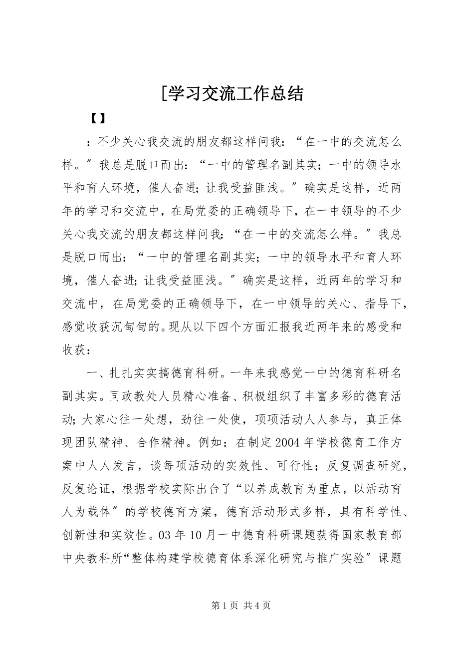 2023年学习交流工作总结.docx_第1页