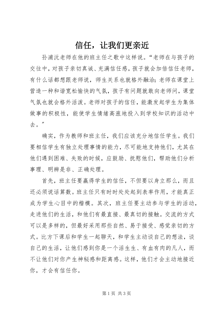 2023年信任让我们更亲近.docx_第1页