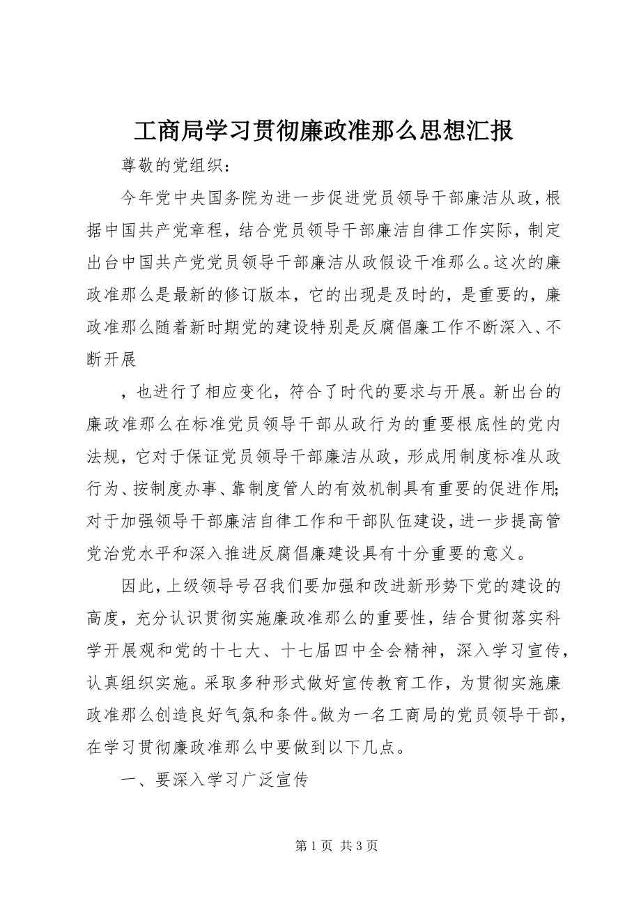 2023年工商局学习贯彻廉政准则思想汇报.docx_第1页