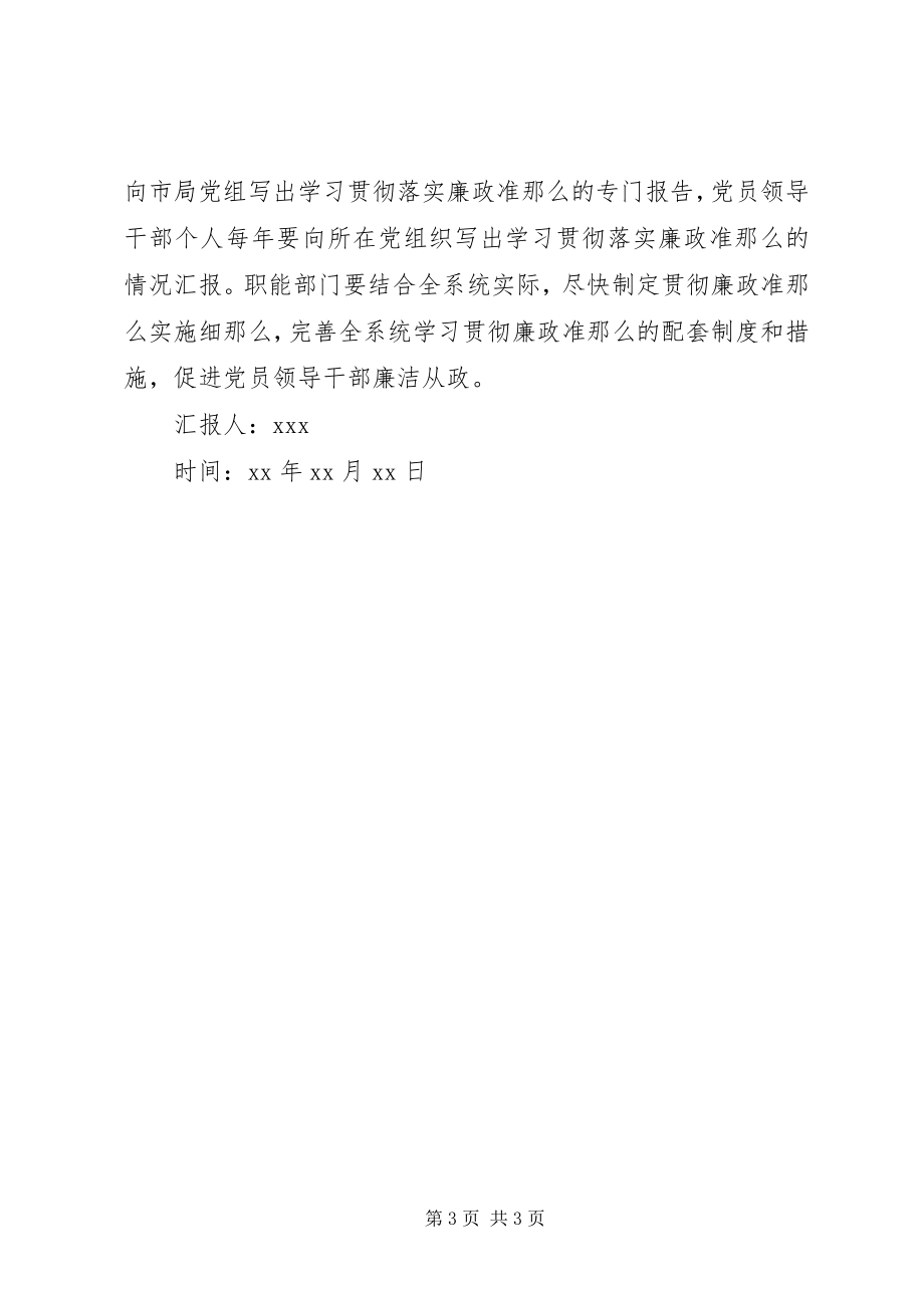 2023年工商局学习贯彻廉政准则思想汇报.docx_第3页