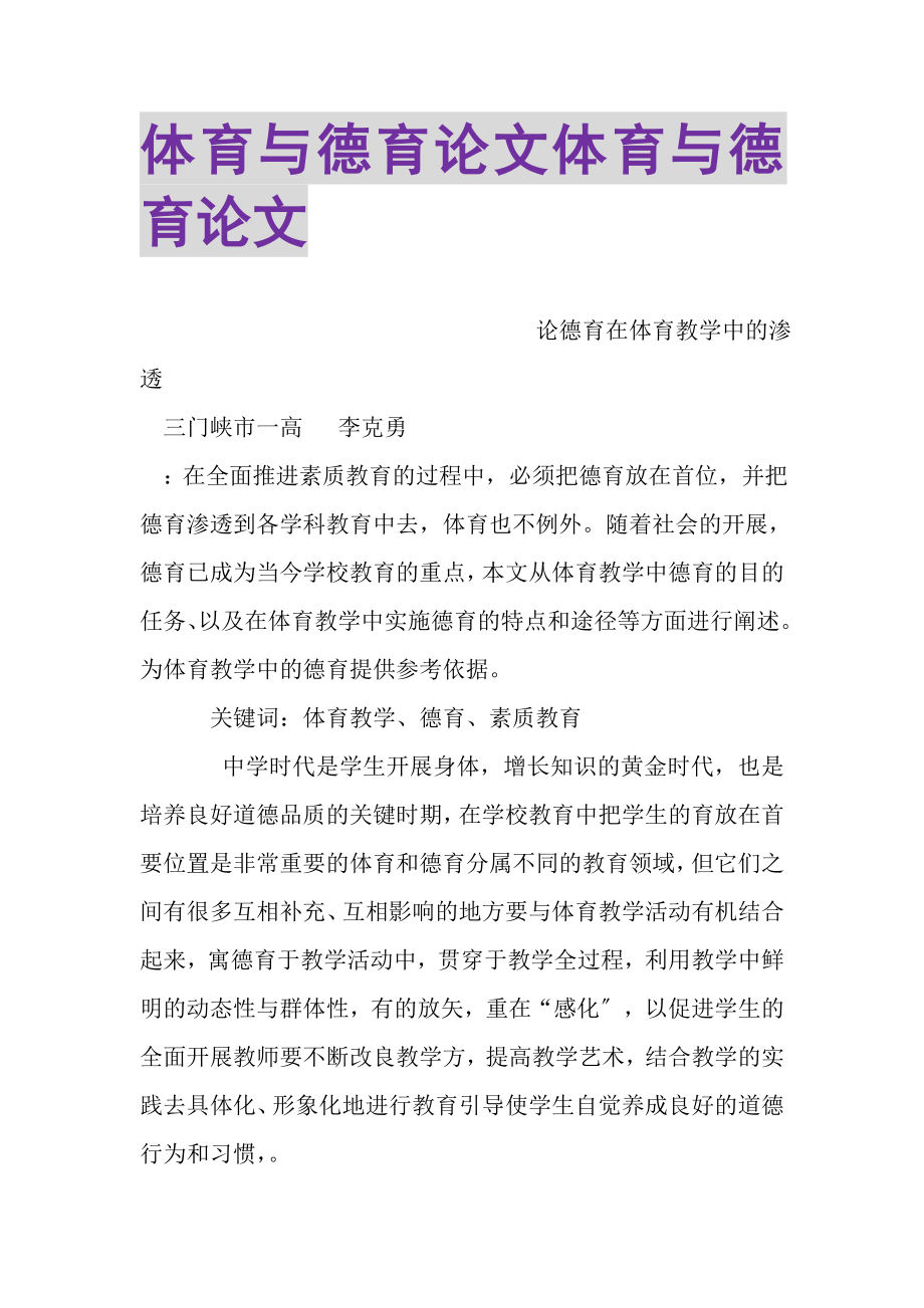 2023年体育与德育论文体育与德育论文.doc_第1页