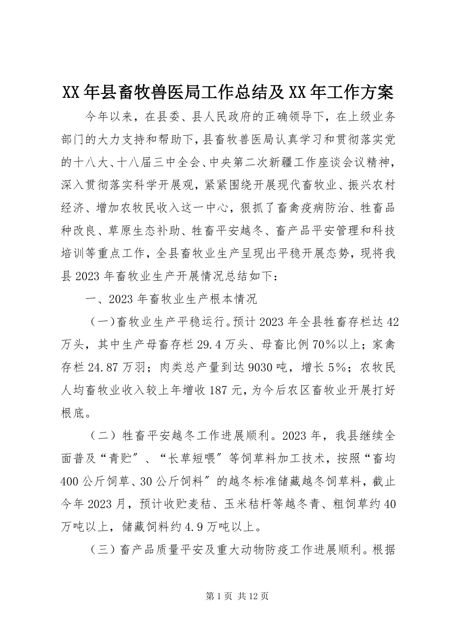 2023年县畜牧兽医局工作总结及工作计划.docx_第1页