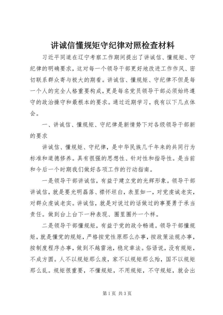 2023年讲诚信懂规矩守纪律对照检查材料.docx_第1页