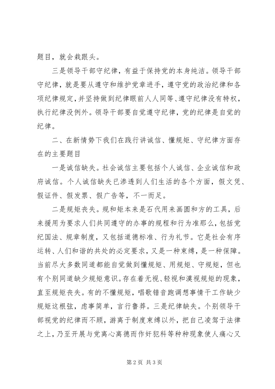 2023年讲诚信懂规矩守纪律对照检查材料.docx_第2页