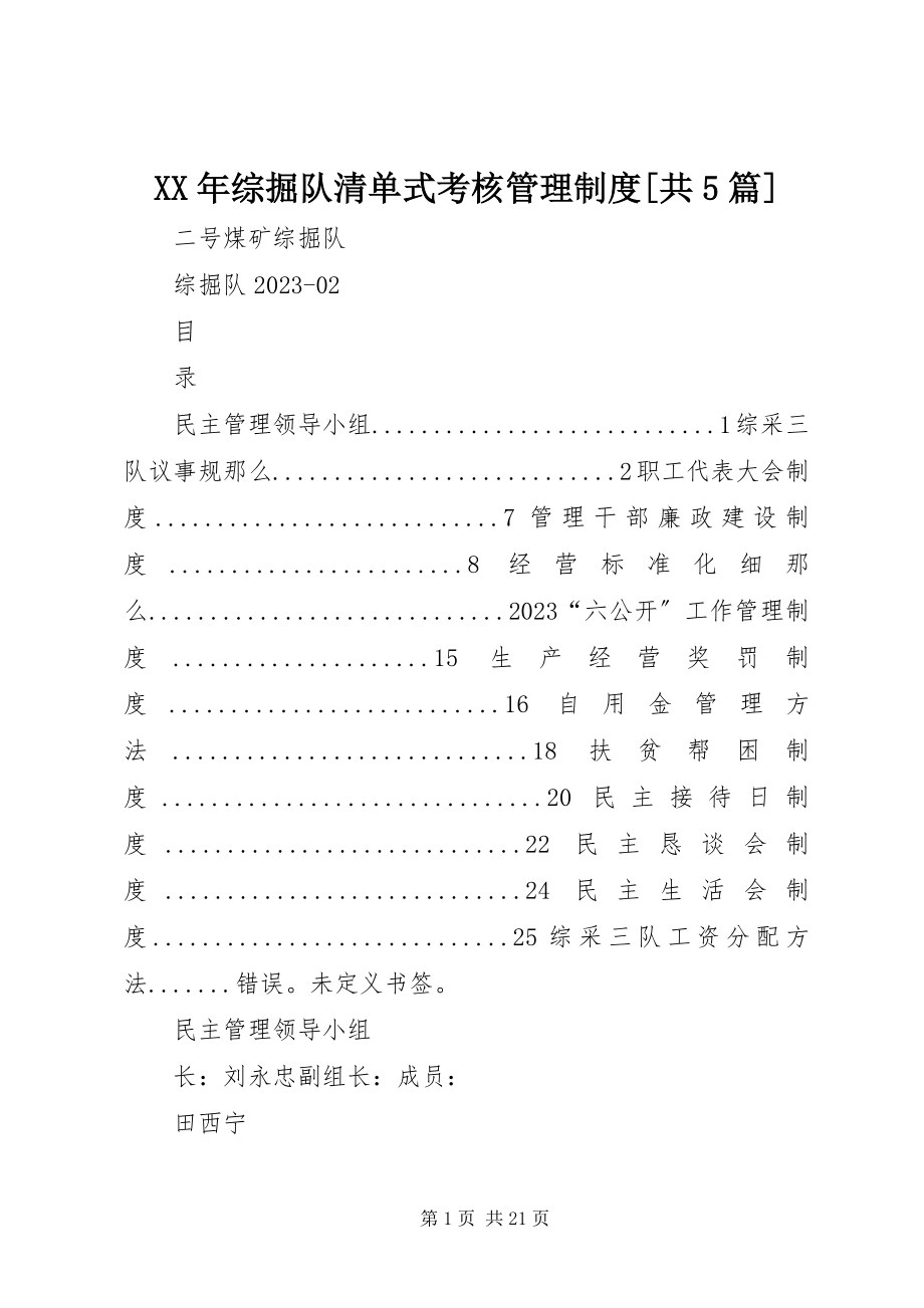 2023年综掘队清单式考核管理制度共5篇.docx_第1页