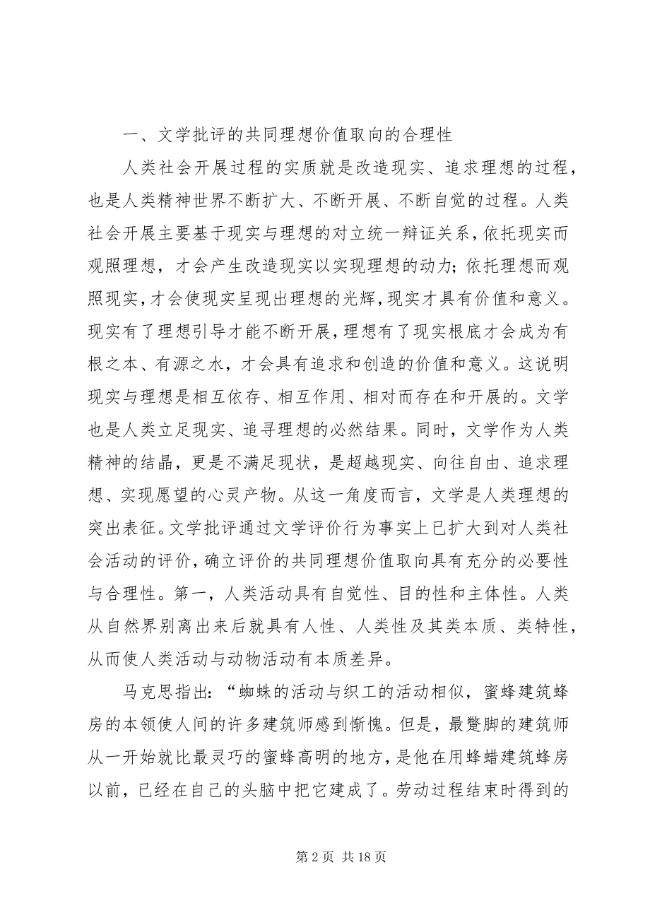 2023年文学批评蕴涵社会理想.docx_第2页