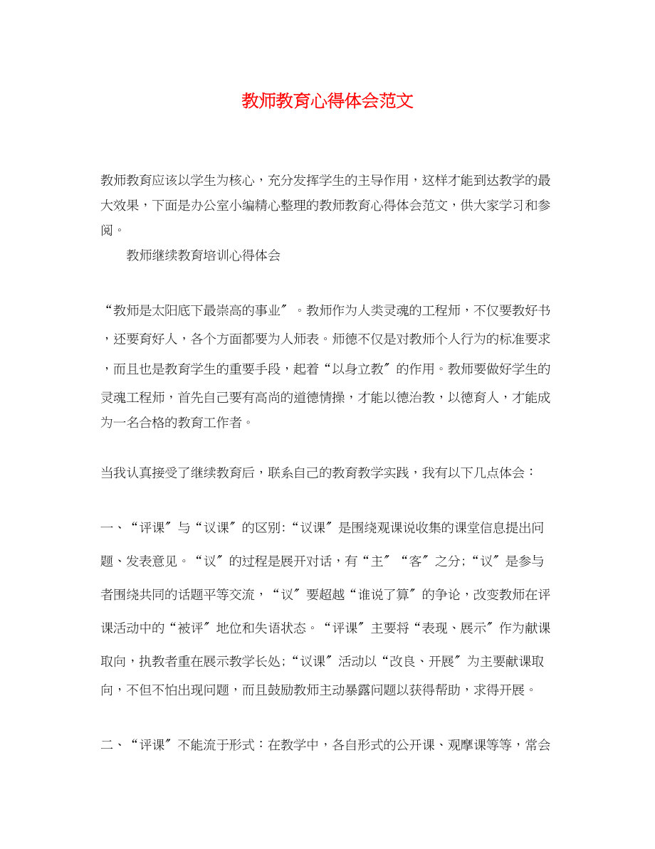 2023年教师教育心得体会范文.docx_第1页