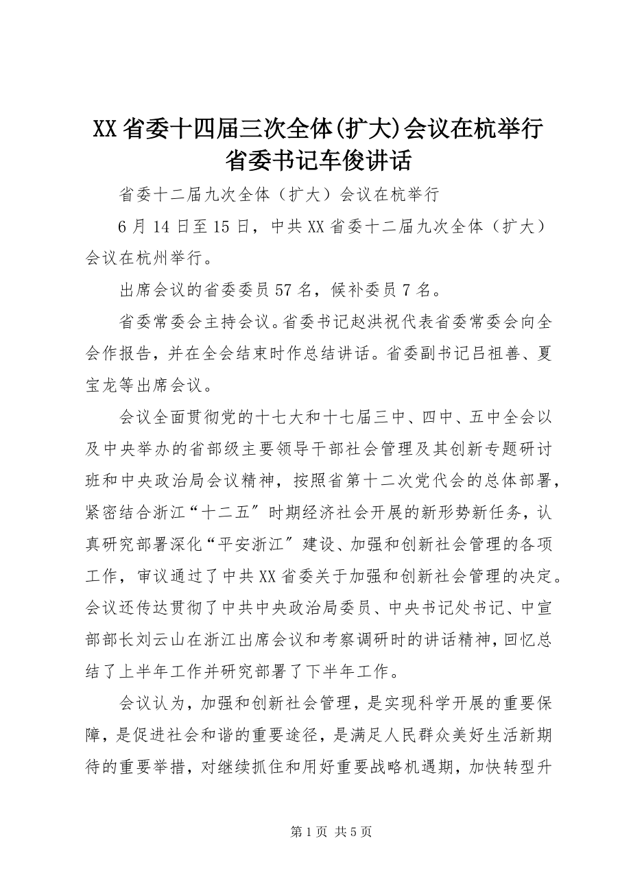 2023年XX省委十四届三次全体扩大会议在杭举行省委书记车俊致辞.docx_第1页