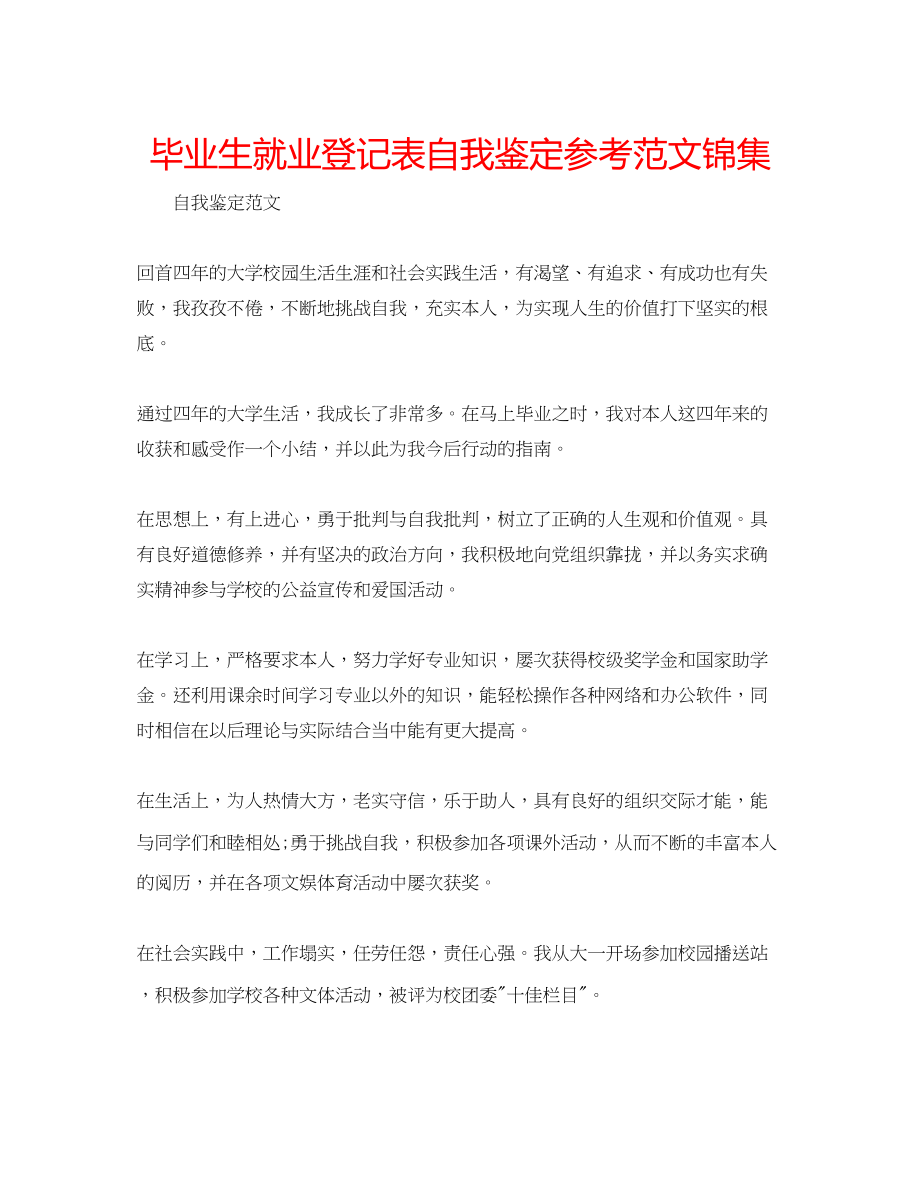 2023年毕业生就业登记表自我鉴定范文锦集.docx_第1页