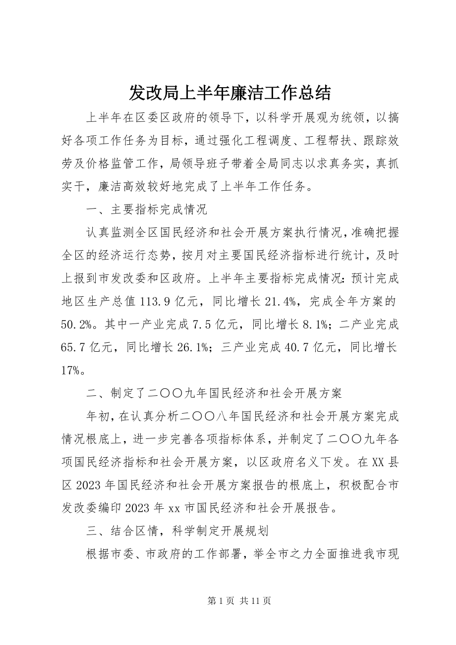 2023年发改局上半年廉洁工作总结.docx_第1页