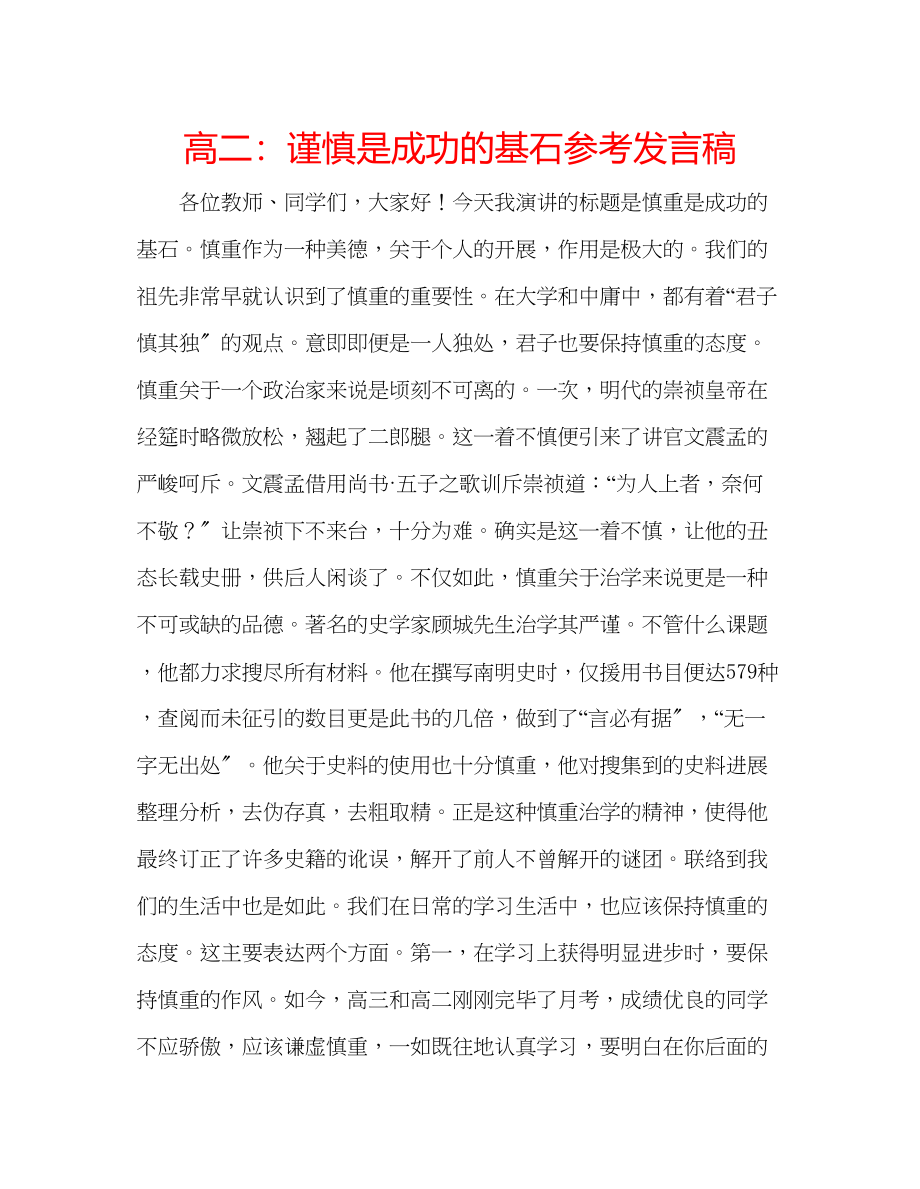 2023年高二谨慎是成功的基石发言稿.docx_第1页