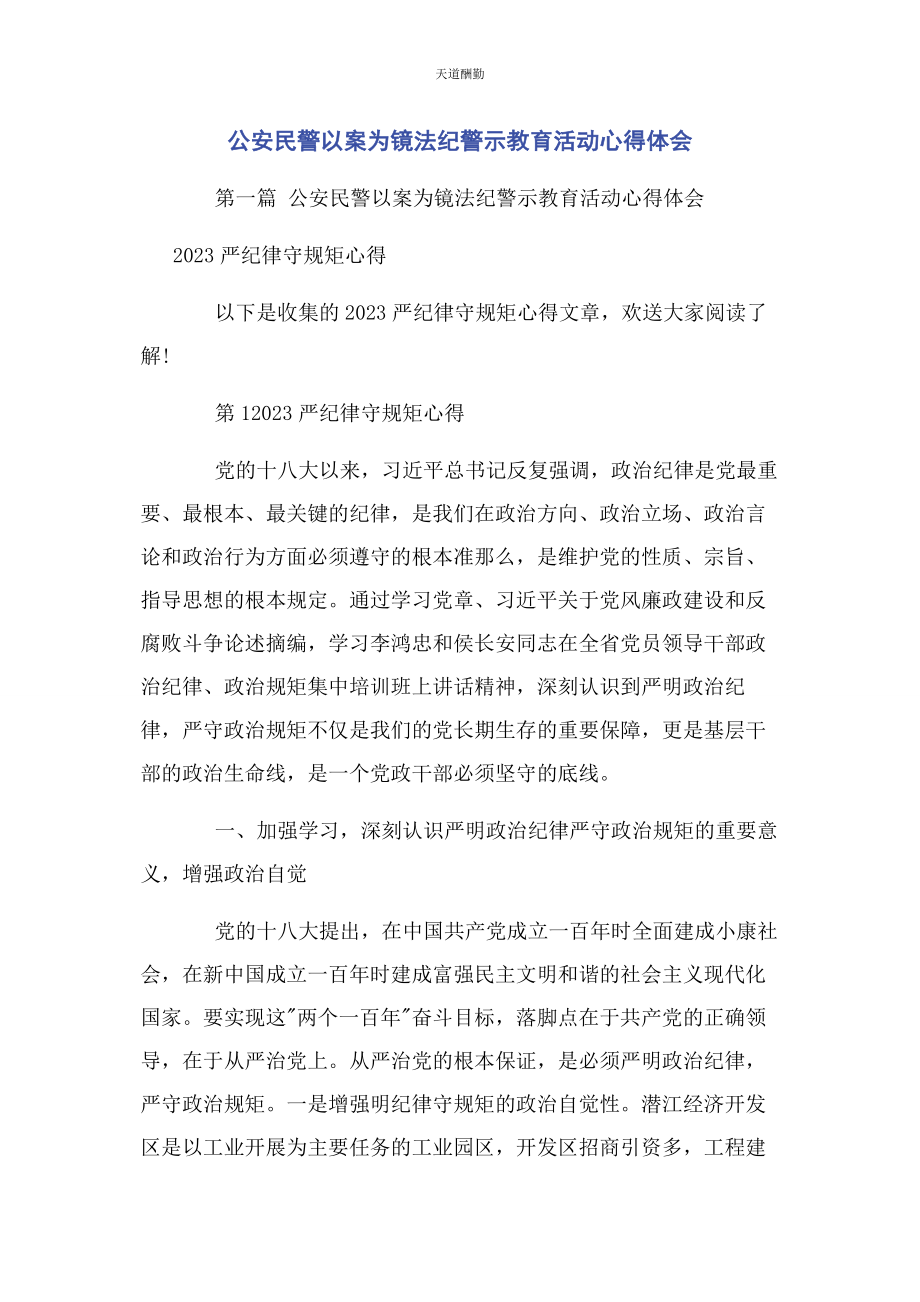 2023年公安民警以案为镜法纪警示教育活动心得体会.docx_第1页