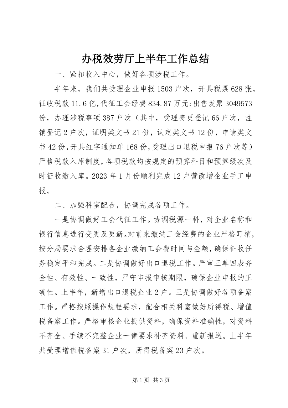 2023年办税服务厅上半年工作总结新编.docx_第1页