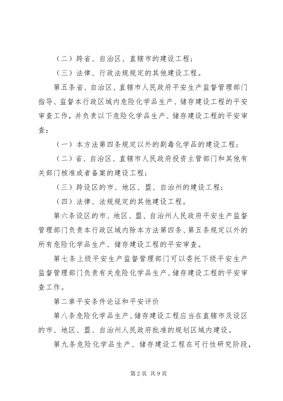 2023年危险化学品生产储存建设项目安全审查办法.docx_第2页