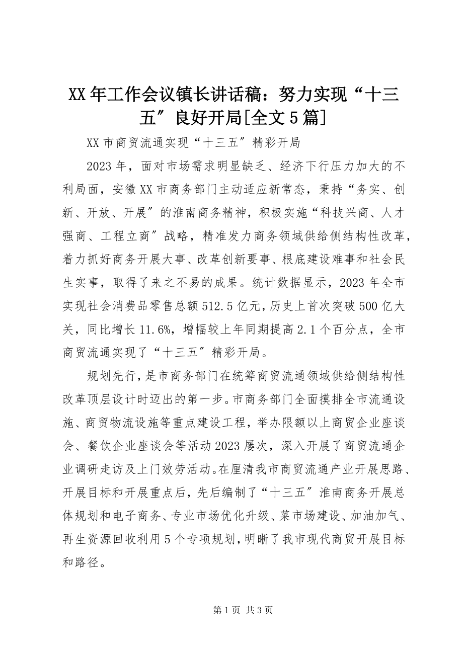 2023年工作会议镇长致辞稿努力实现“十三五”良好开局[全文5篇.docx_第1页