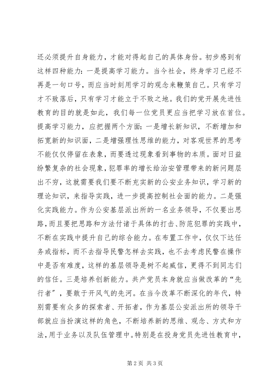 2023年公安机关党员先进性学习心得体会.docx_第2页