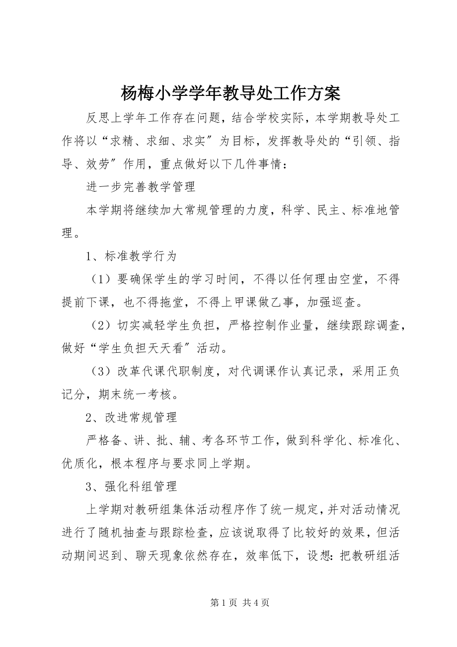 2023年杨梅小学教导处工作计划.docx_第1页