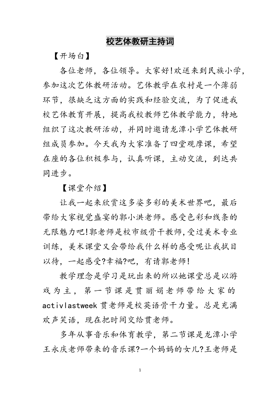 2023年校艺体教研主持词范文.doc_第1页