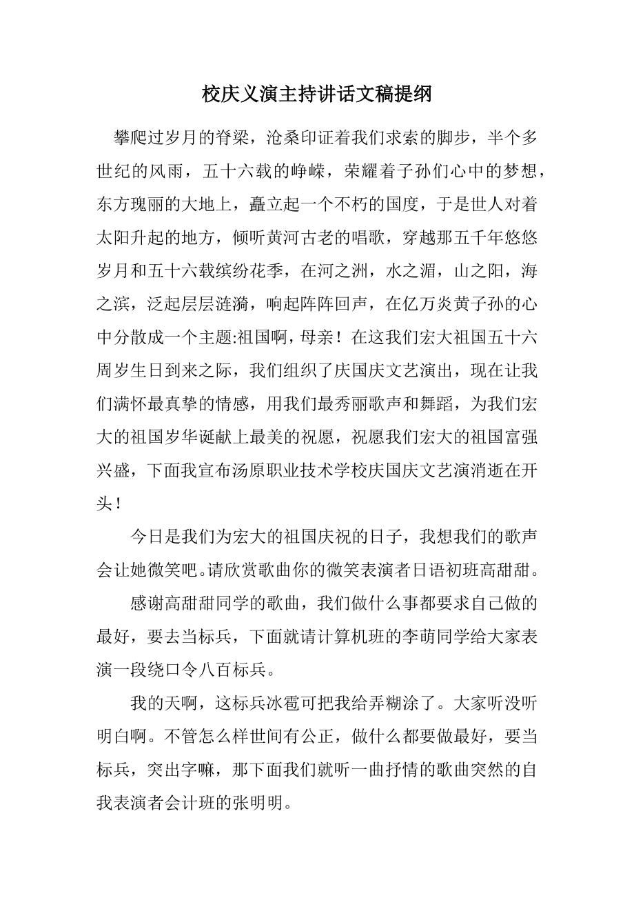 2023年校庆义演主持讲话文稿提纲.docx_第1页