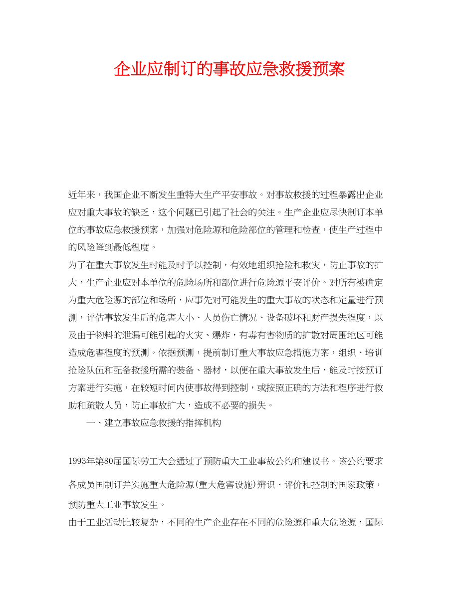 2023年《安全管理应急预案》之企业应制订的事故应急救援预案.docx_第1页