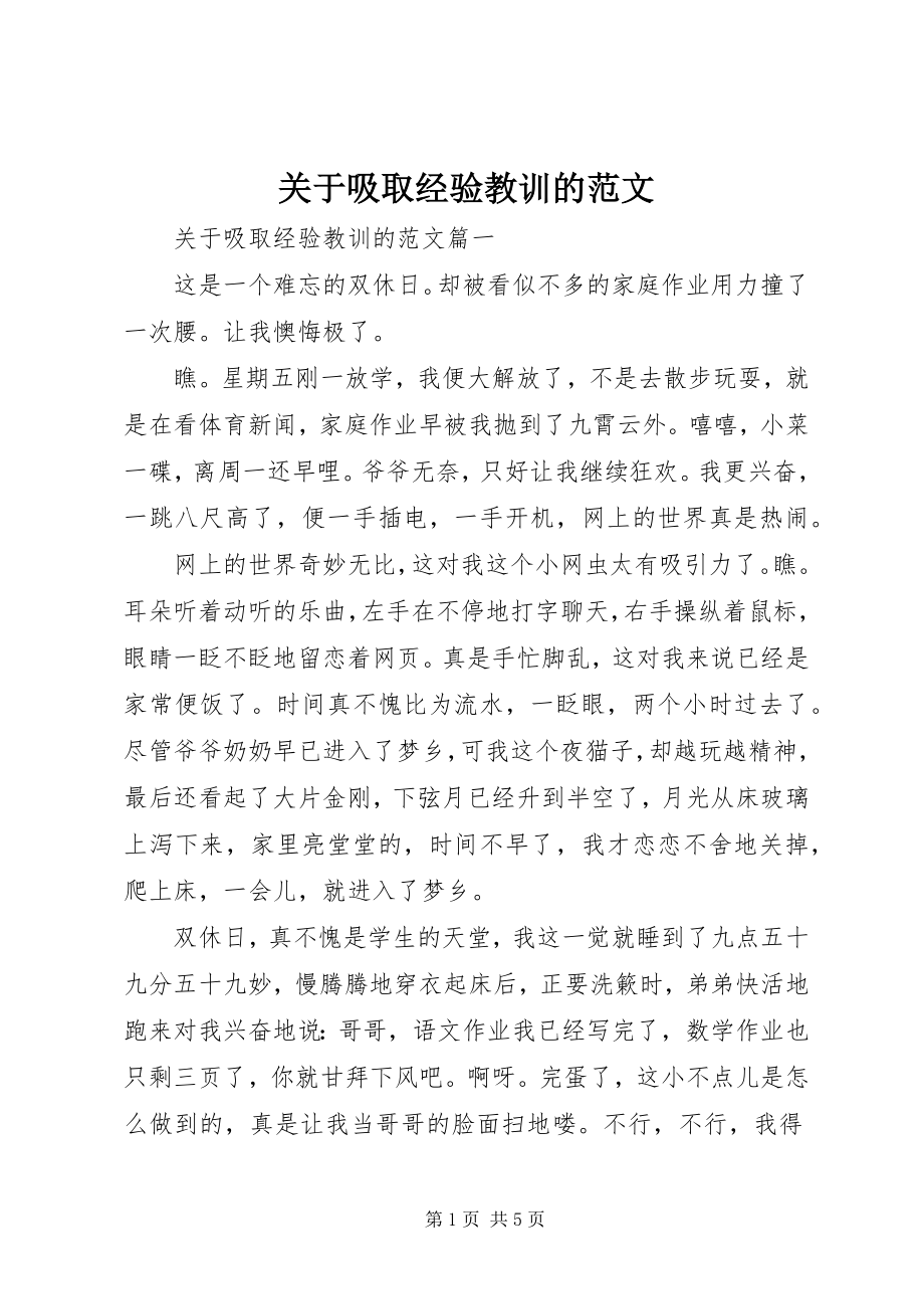 2023年吸取经验教训的.docx_第1页