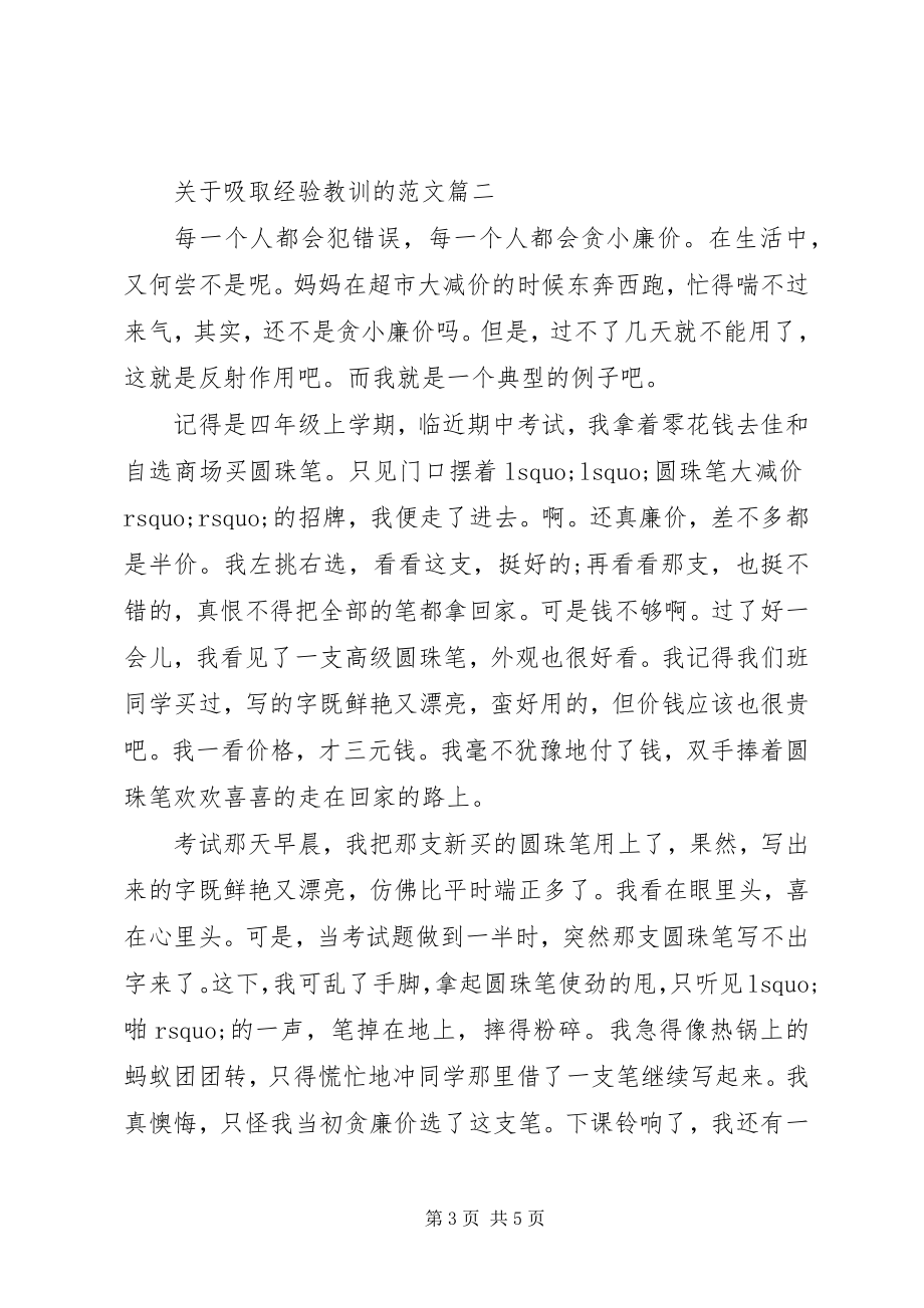 2023年吸取经验教训的.docx_第3页