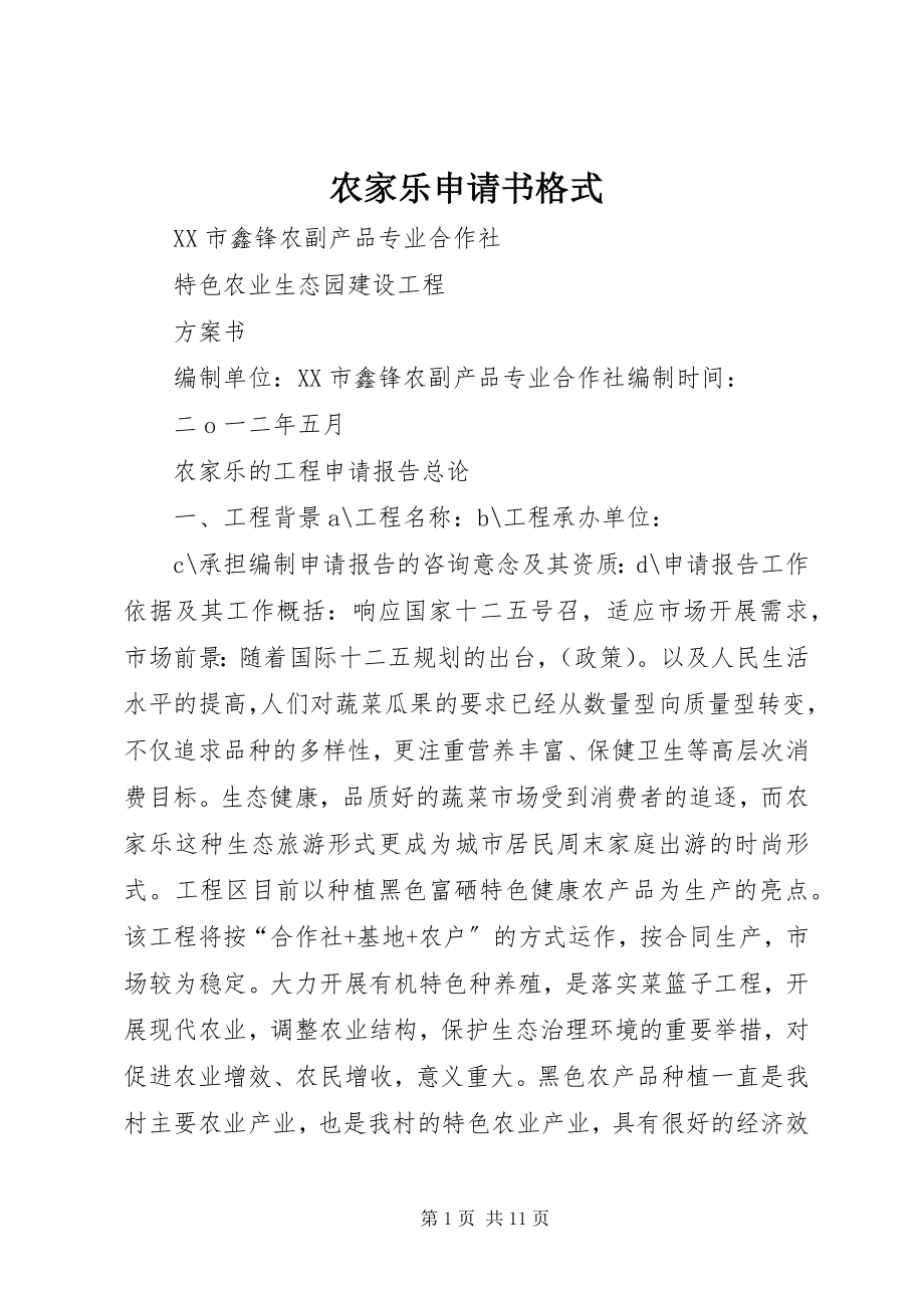 2023年农家乐申请书格式.docx_第1页