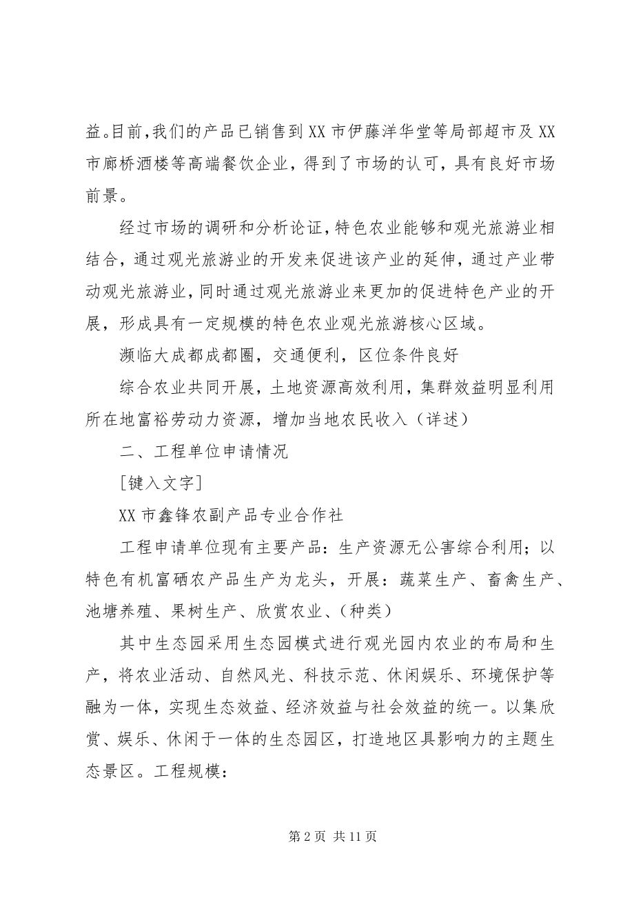 2023年农家乐申请书格式.docx_第2页