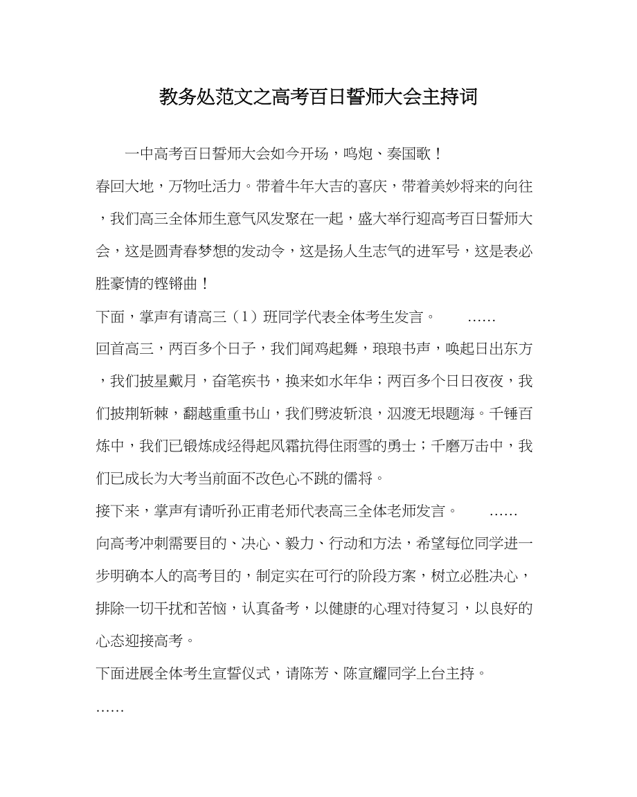 2023年教务处高考百日誓师大会主持词.docx_第1页