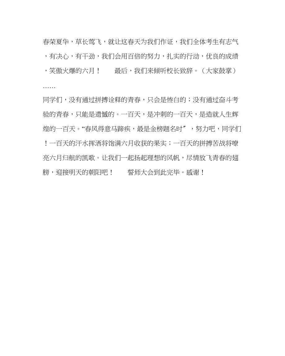 2023年教务处高考百日誓师大会主持词.docx_第2页