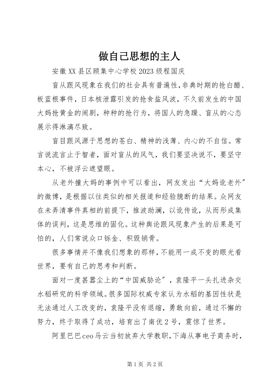 2023年做自己思想的主人.docx_第1页