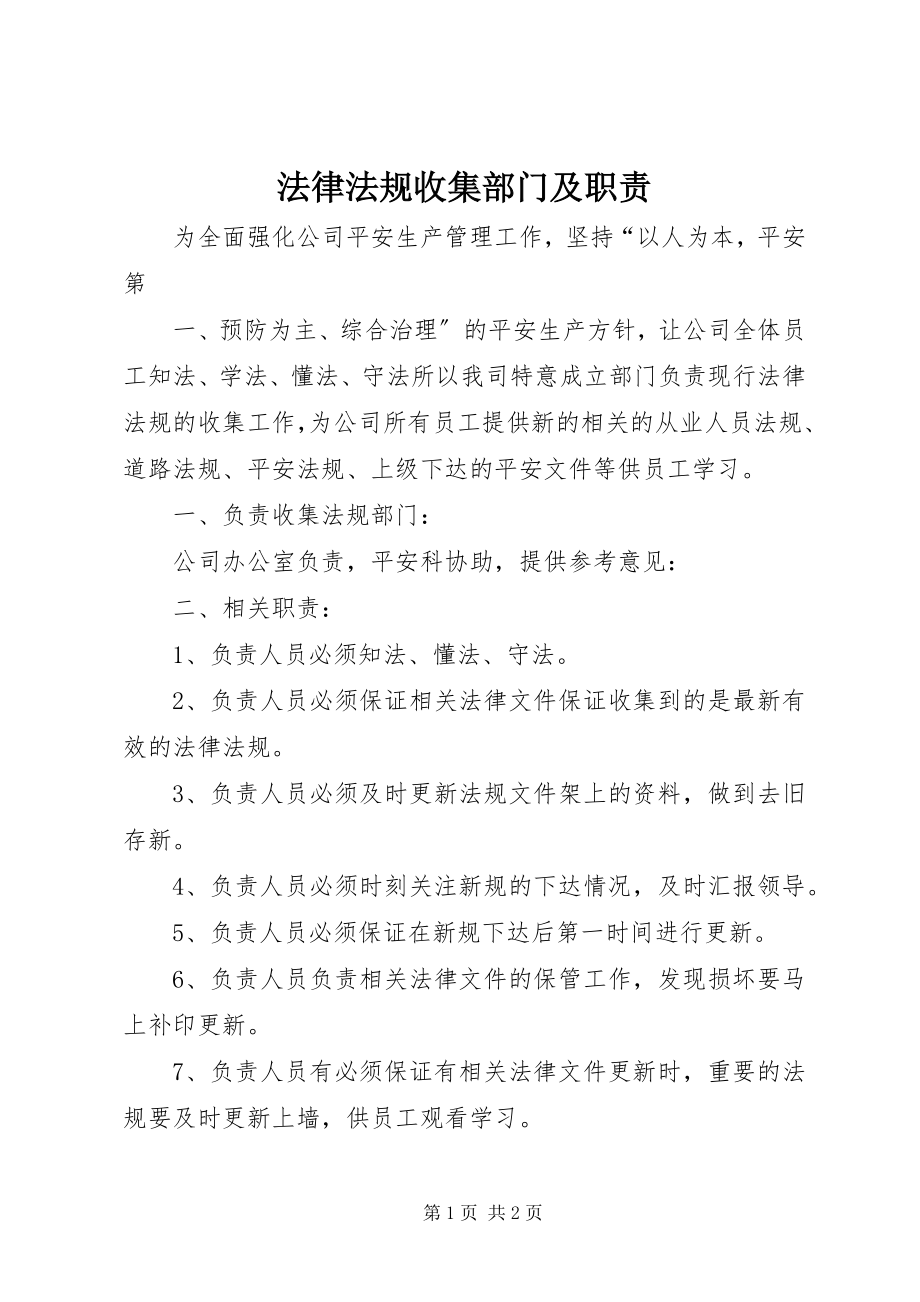 2023年法律法规收集部门及职责.docx_第1页