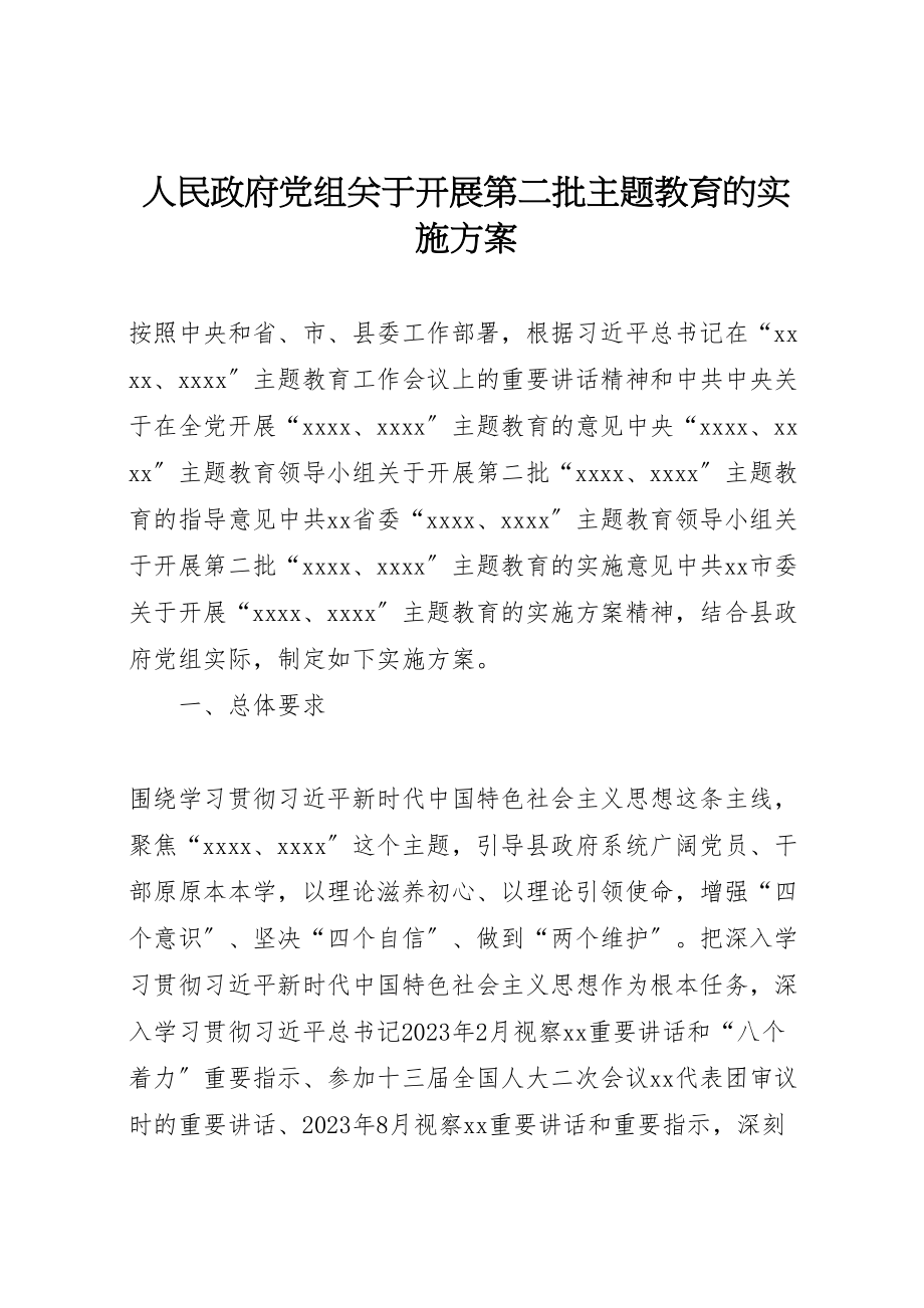 2023年人民政府党组关于开展第二批主题教育的实施方案.doc_第1页