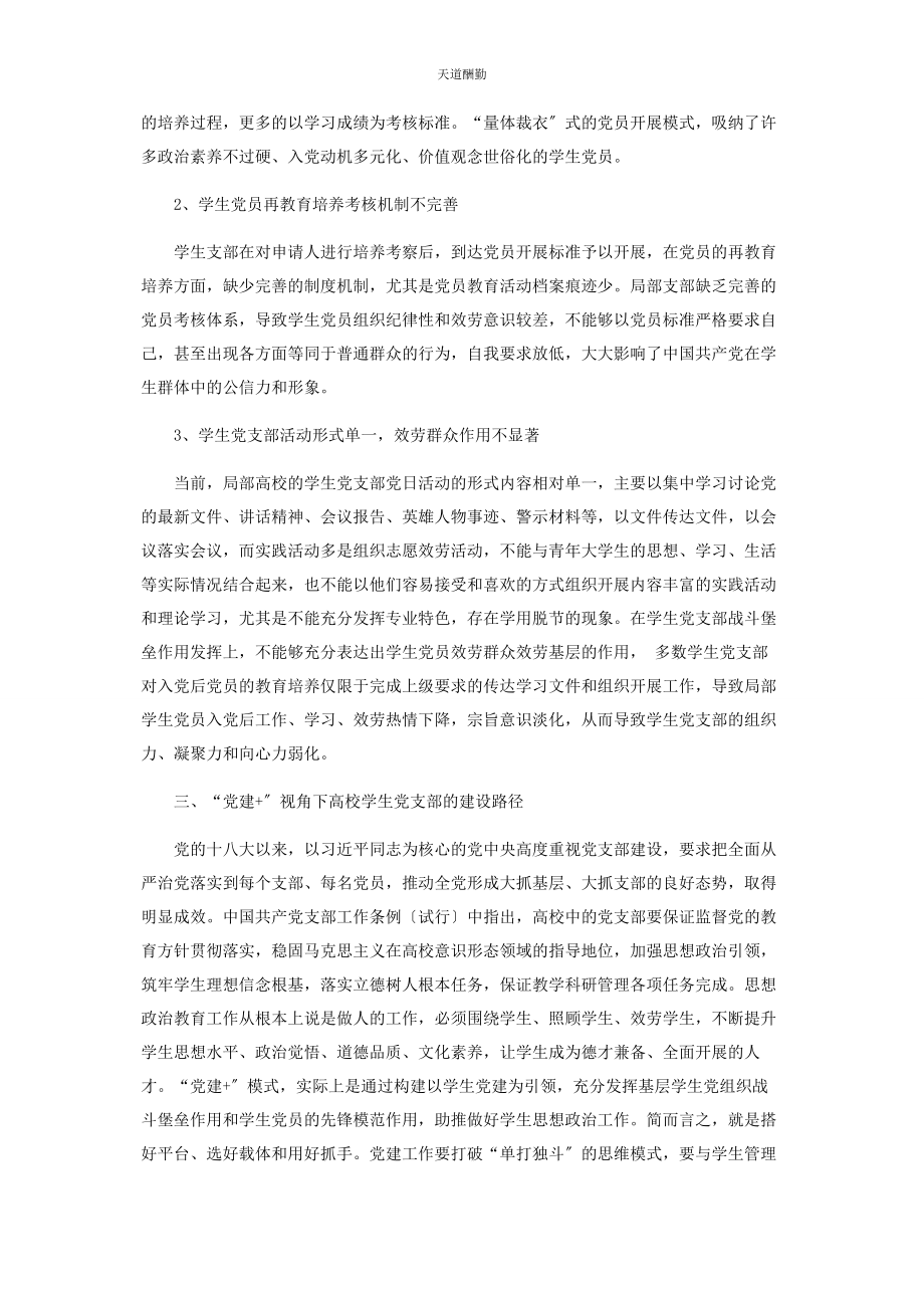 2023年“党建”视角下高校学生党支部建设路径探究.docx_第2页