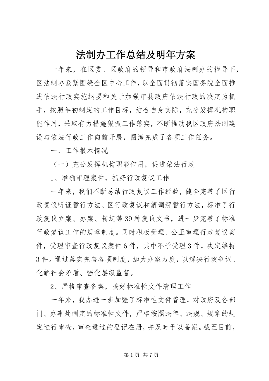 2023年法制办工作总结及明年计划.docx_第1页