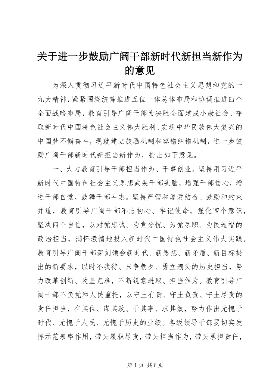 2023年进一步激励广大干部新时代新担当新作为的意见.docx_第1页