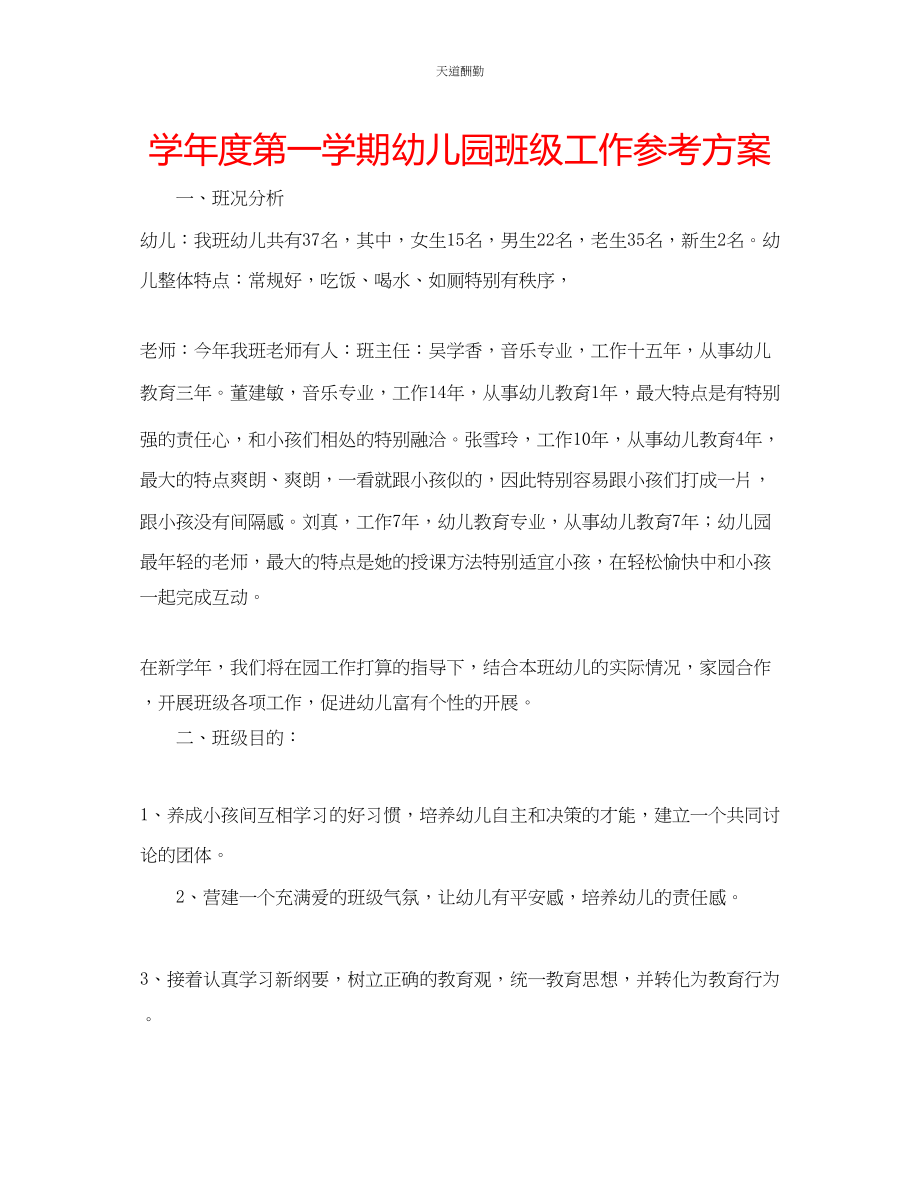 2023年学度第一学期幼儿园班级工作计划.docx_第1页