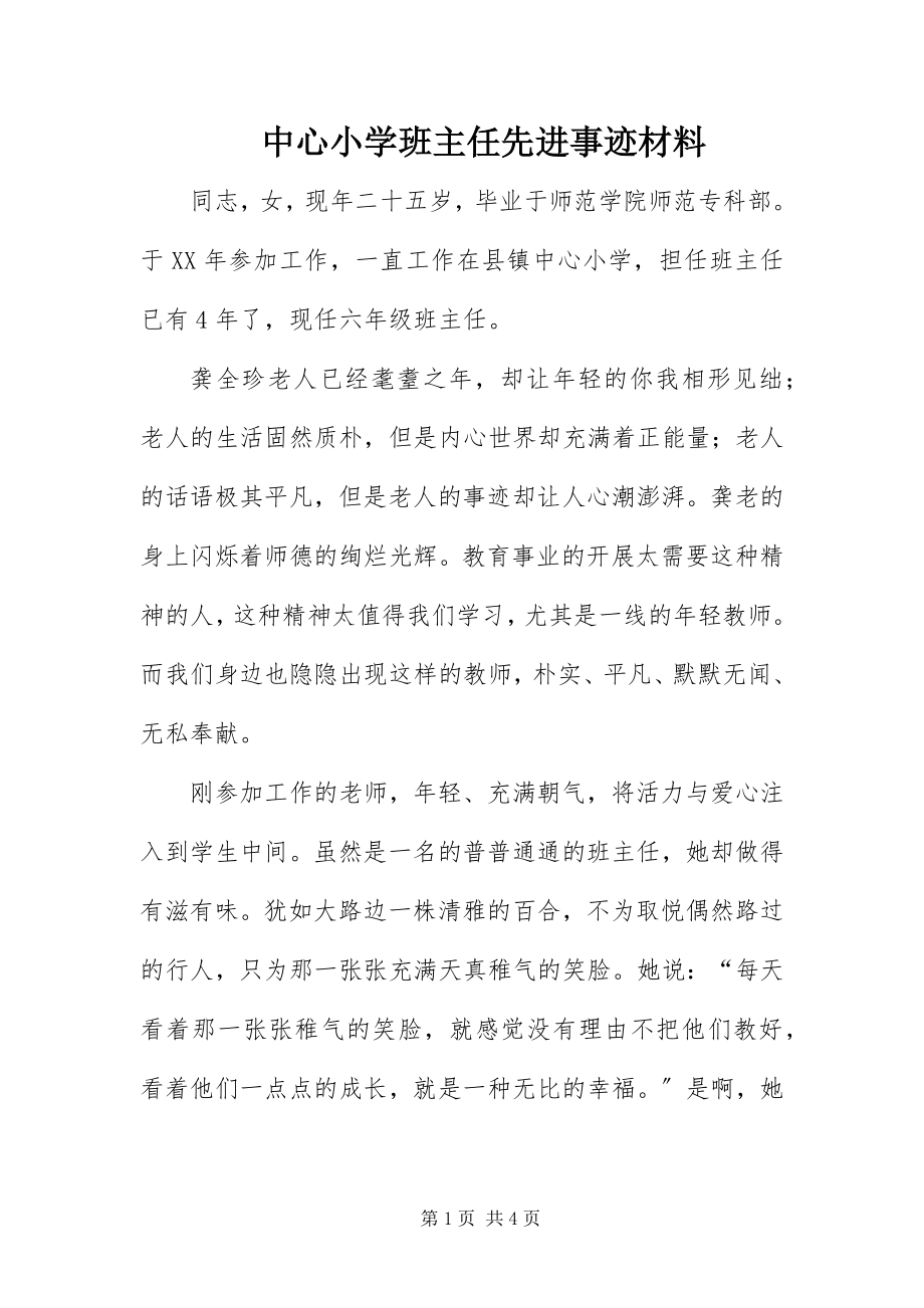 2023年中心小学班主任先进事迹材料.docx_第1页