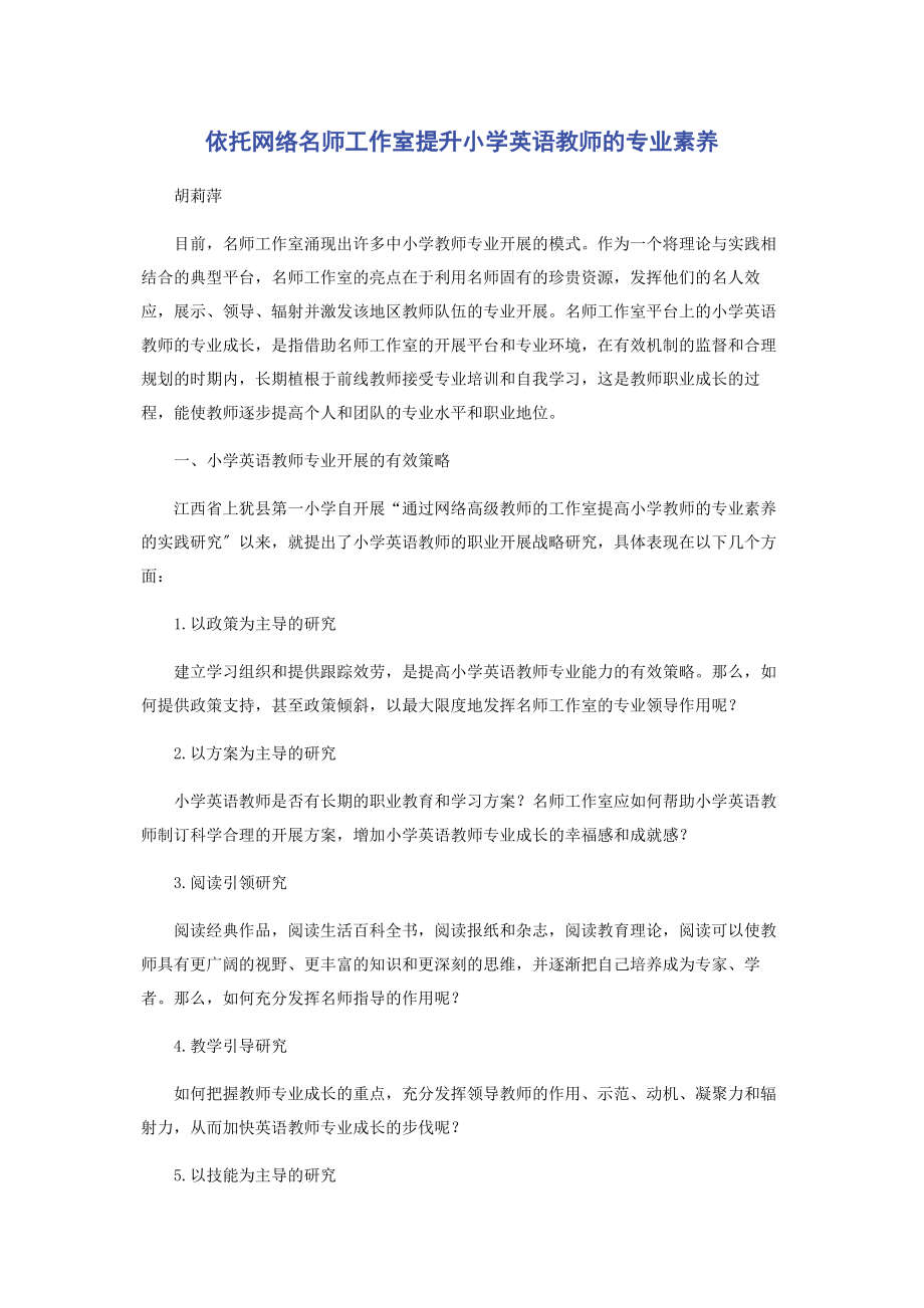 2023年依托网络名师工作室提升小学英语教师的专业素养.docx_第1页