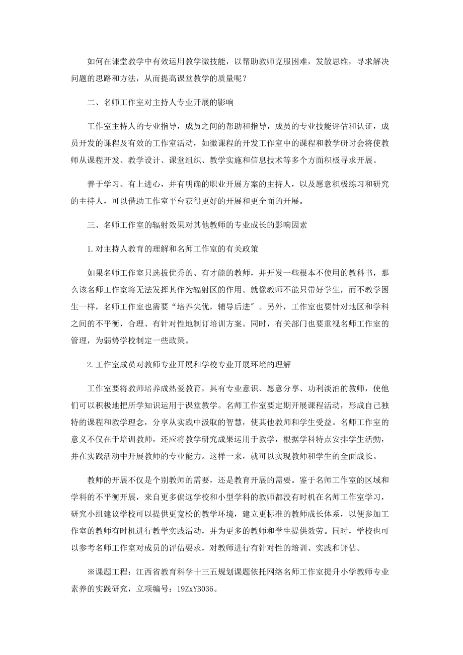 2023年依托网络名师工作室提升小学英语教师的专业素养.docx_第2页