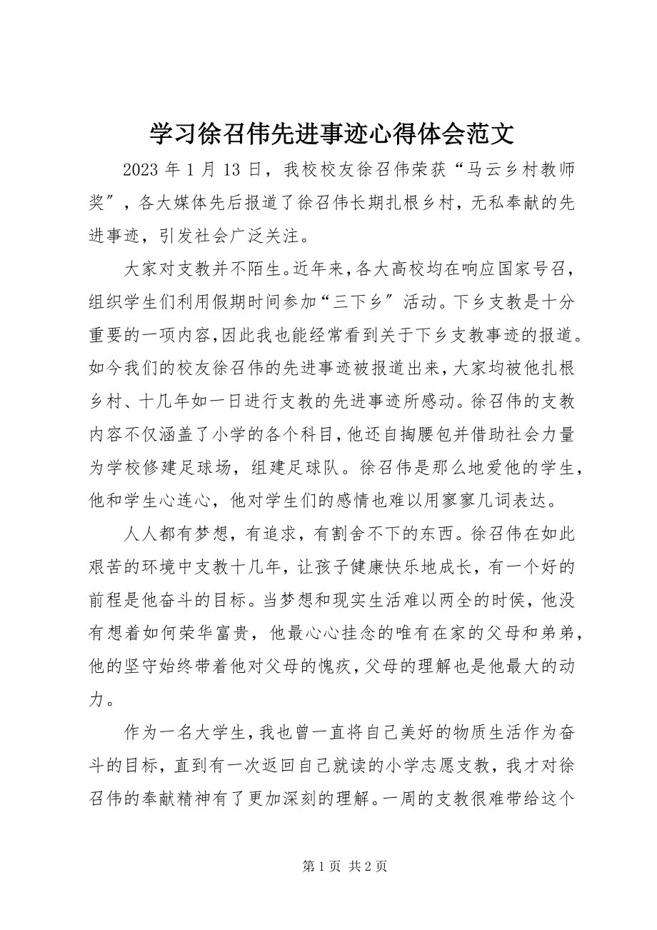 2023年学习徐召伟先进事迹心得体会2.docx_第1页